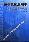 在信息化浪潮中构筑企业竞争优势 封面