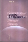 全球化与当代国家政治职能 封面