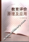 教育评价原理及应用 封面