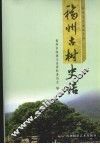 福州古树史话 封面