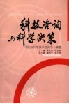 科技咨询与科学决策 封面