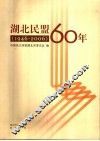 湖北民盟60年 封面
