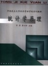 统计学原理 封面