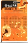 最佳起步  成功创业101条 封面