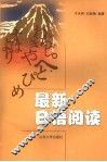 最新日语阅读 封面