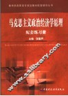 马克思主义政治经济学原理配套练习册 封面