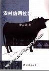 农村信用社发展研究 封面