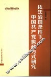 依法治国条件下中国共产党执政方式研究 封面