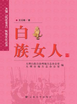 白族女人 封面