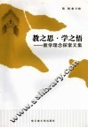 教之思·学之悟  教学理念探索文集 封面