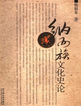 纳西族文化史论稿 封面