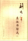 刘大年来往书信选  上 电子书封面