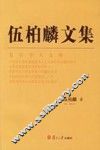 伍柏麟文集 封面