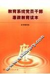 教育系统党员干部廉政教育读本 封面