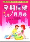 孕期保健月月谈 封面