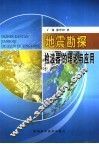 地震勘探检波理论与应用 封面