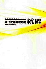 现代汉语存现句的多维研究 封面