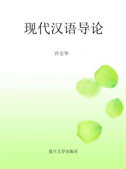 现代汉语导论 封面