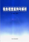 税务稽查案例与解析 封面