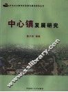 中心镇发展研究 封面