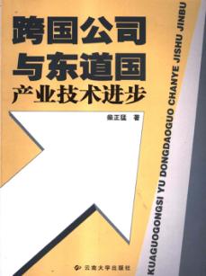 跨国公司与东道国产业技术进步 封面