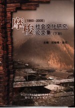 摩梭社会文化研究论文集  1960-2005  下 封面