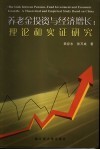 养老金投资与经济增长 理论和实证研究 a theoretical and empirical study based on China 封面