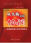 从失衡走向协调  安徽崛起重大经济问题研究 封面