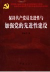 保持共产党员先进性与加强党的先进性建设 封面