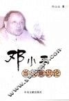 邓小平当代意识论 封面
