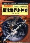 星球世界多神奇 封面