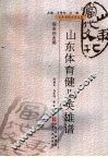 山东体育健儿英雄谱 封面