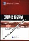 国际货物运输 封面