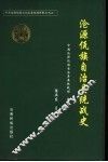 沧源佤族自治县统战史 封面