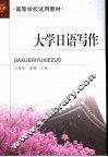 大学日语写作 封面