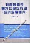 制度创新与黑龙江垦区农业经济发展研究 封面