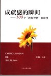 成就感的瞬间  100个“教育智慧”的故事 封面