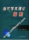 当代学术理论探索 封面