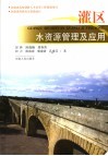 灌区水资源管理及应用 封面
