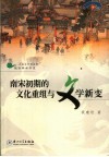 南宋初期的文化重组与文学新变 封面