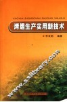 烤烟生产实用新技术 封面
