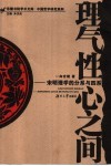 理气性心之间  宋明理学的分系与四系 封面