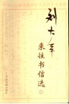 刘大年来往书信选  下 电子书封面