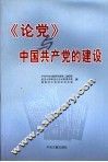 《论党》与中国共产党的建设 封面