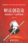 财富创造论  国民财富产生原理研究 封面