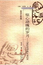 惊心动魄的岁月  山东抗击“非典”斗争纪实 封面