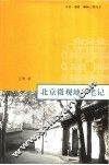 北京微观地理笔记 封面