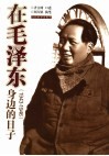 在毛泽东身边的日子  1943-1946 封面