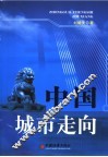 中国城市走向 封面