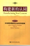 构建新的认同 市场转型期国有企业的劳动控制 labor control in a socialist firm in market transition 封面